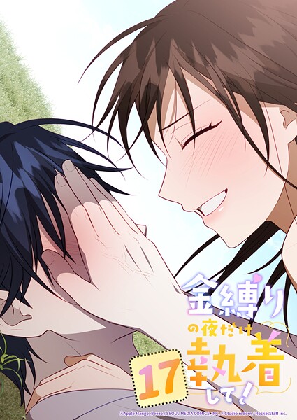 金縛りの夜だけ執着して！ 17話 全部一緒に行こう