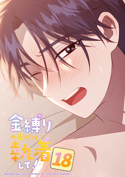 金縛りの夜だけ執着して！ 18話 反応もかわいいんだから