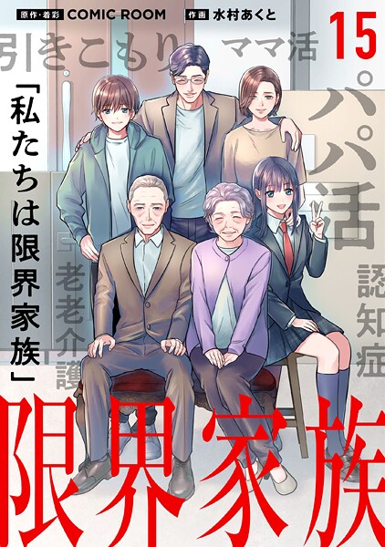 限界家族【タテ読み】 第15話 最低な父親