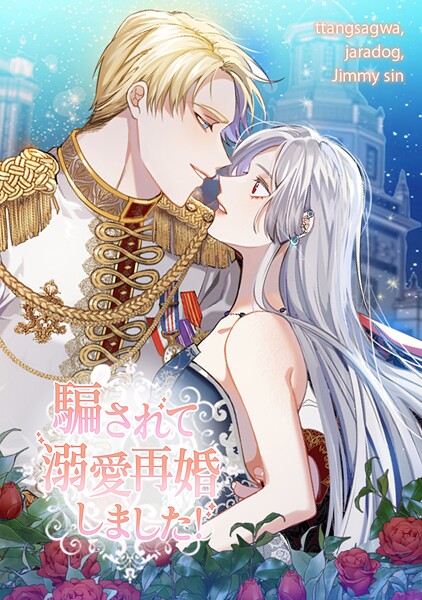 騙されて溺愛再婚しました！ 第 134 話