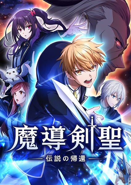 魔導剣聖ー伝説の帰還ー 第40話