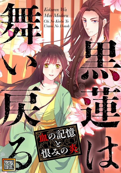 黒蓮は舞い戻る〜血の記憶と恨みの炎【タテヨミ】（18）