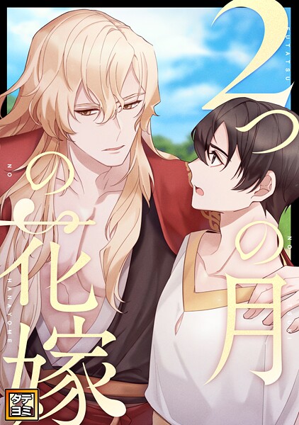 2つの月の花嫁【タテヨミ】（34）