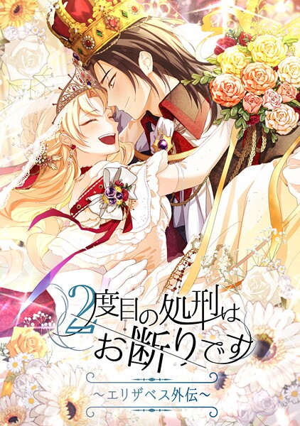2度目の処刑はお断りです season2 エリザベス外伝-74話「変わったもの、変わらないもの」