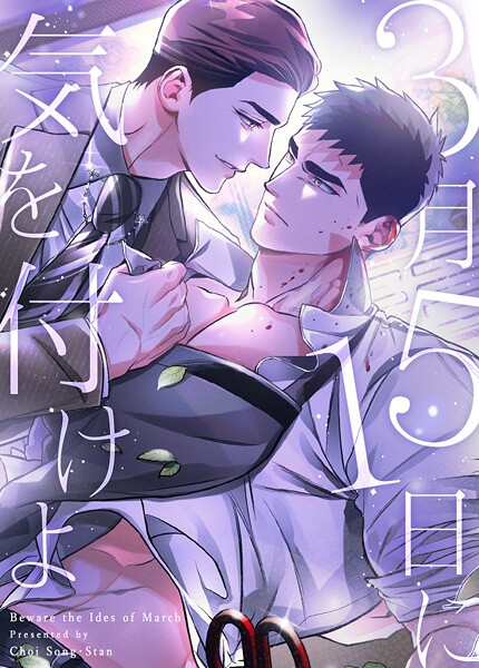 3月15日に気を付けよ【完全版】86巻