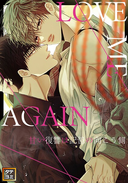 LOVE ME AGAIN 〜甘い復讐は記憶の向こう側 〜【タテヨミ】（55）