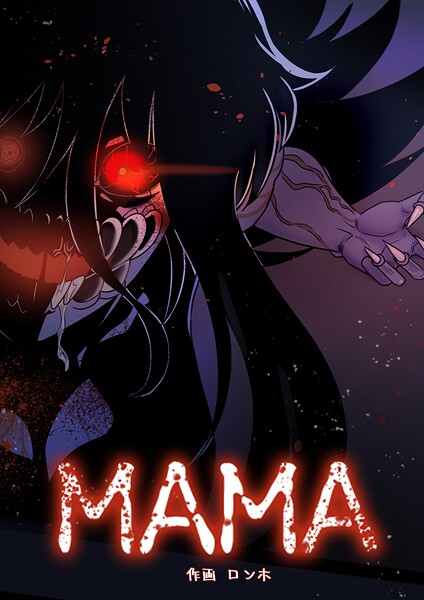 MAMA 127話