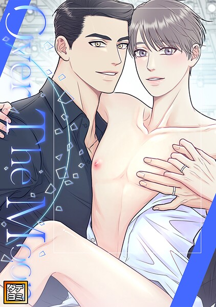 Over The Moon【タテヨミ】（56）