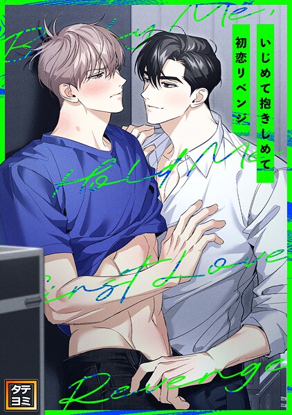 いじめて抱きしめて初恋リベンジ【タテヨミ】（10）