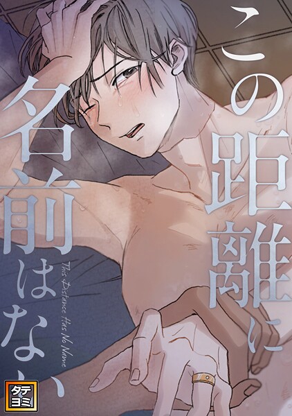 この距離に名前はない【タテヨミ】（38）