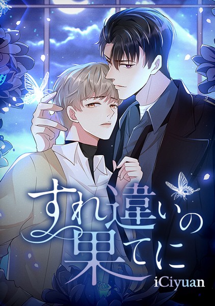 すれ違いの果てに 第160話 取り戻せないかもしれない