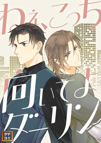 ねえ、こっち向いてよダーリン【タテヨミ】（63）