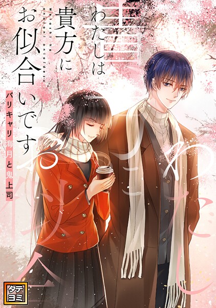 わたしは貴方にお似合いです〜バリキャリ海月と鬼上司【タテヨミ】（17）