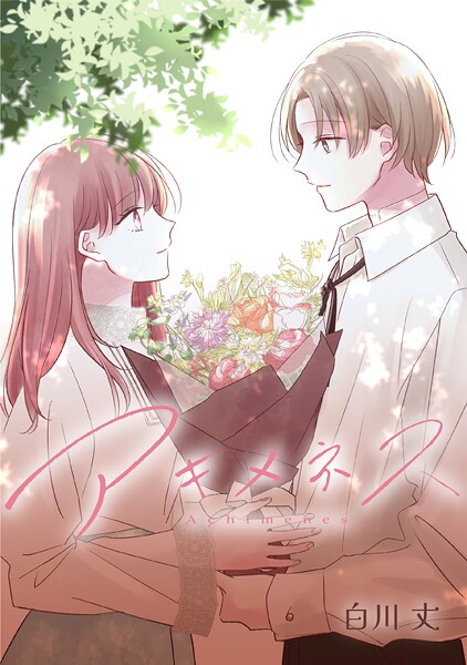 アキメネス【タテスク】 第23話