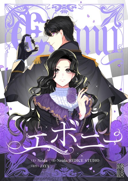 エボニー 第150話