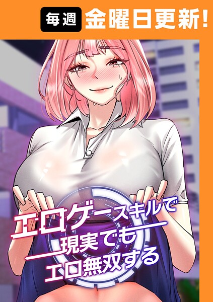 エロゲースキルで現実でもエロ無双する 68話