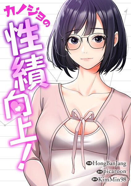 カノジョの性績向上！【タテヨミ】36