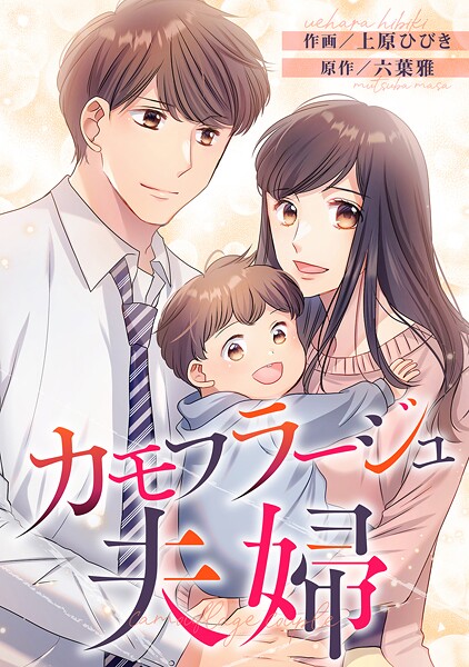 カモフラージュ夫婦【フルカラー】【タテヨミ】（131）