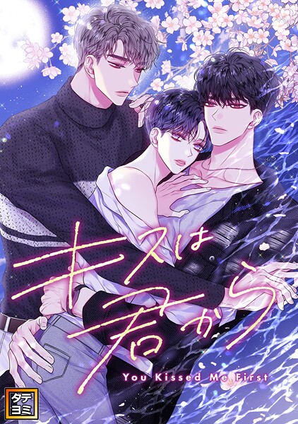 キスは君から【タテヨミ】（40）