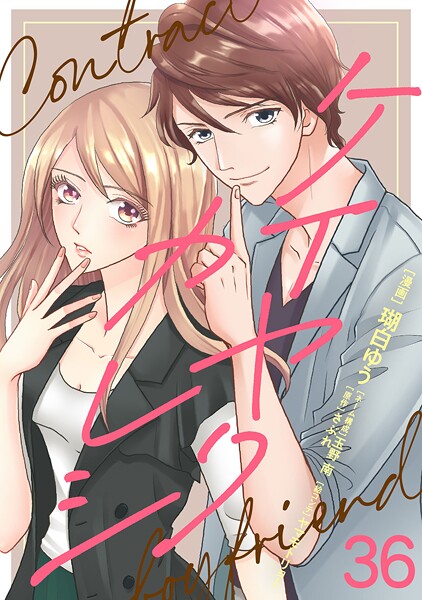 ケイヤクカレシ【タテヨミ】 第36話