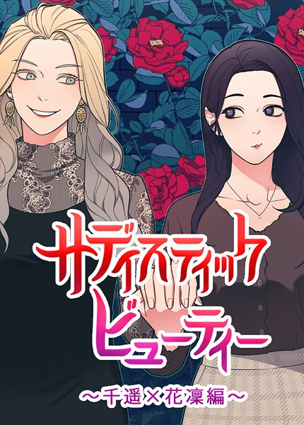 サディスティック・ビューティー〜千遥×花凜編〜17巻
