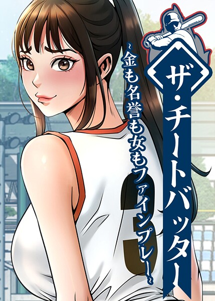 ザ・チートバッター 〜金も名誉も女もファインプレー〜 79話