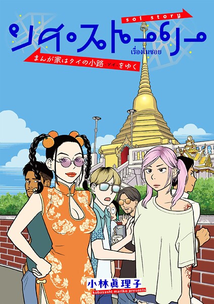 ソイ・ストーリー まんが家はタイの小路をゆく【タテスク】 ch27 タイの神秘 ヤードム