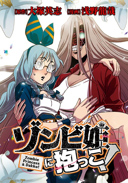 ゾンビ姫に抱っこ！【タテスク】 ＃068