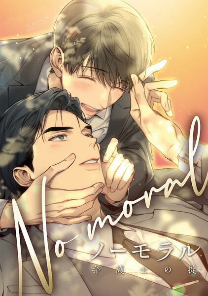 ノーモラル〜弁護士の掟〜 第 101 話