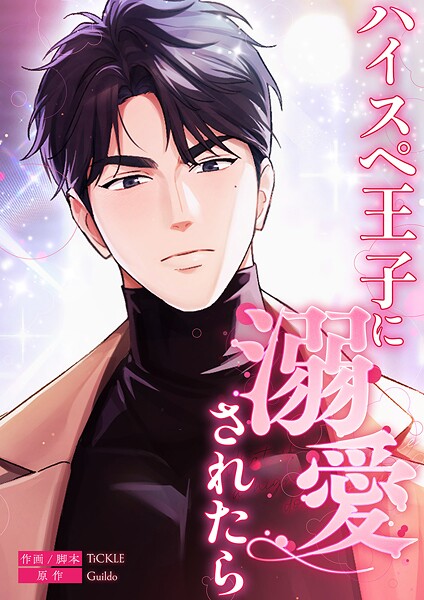 ハイスペ王子に溺愛されたら【タテヨミ】15