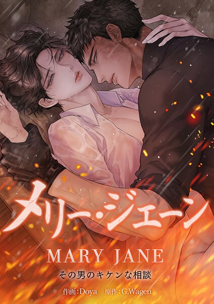 メリー・ジェーン〜その男のキケンな相談〜【タテヨミ】73