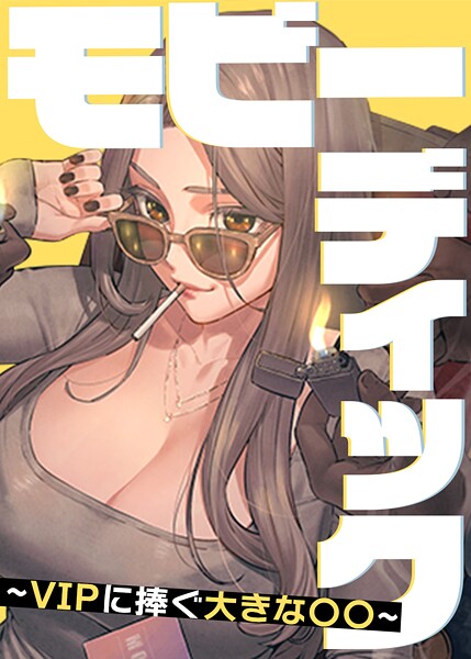 モビーディック 〜VIPに捧ぐ大きな〇〇〜 60話