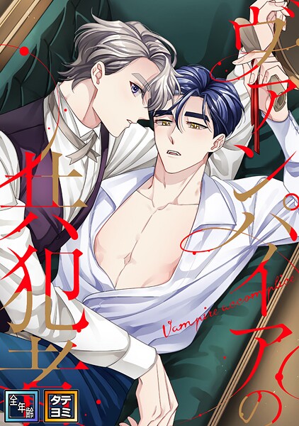 ヴァンパイアの共犯者【全年齢版】【タテヨミ】（10）