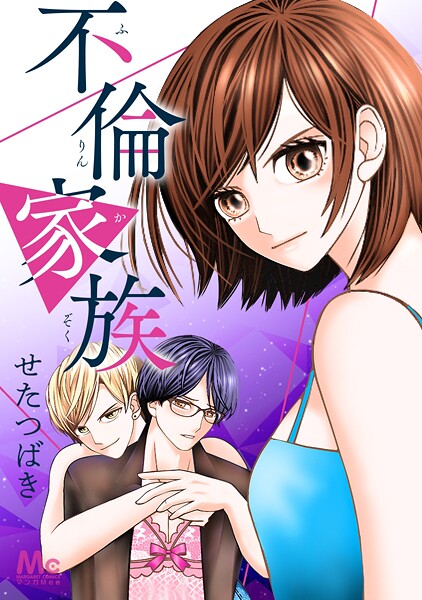 不倫家族【タテヨミ】 48 「家族」