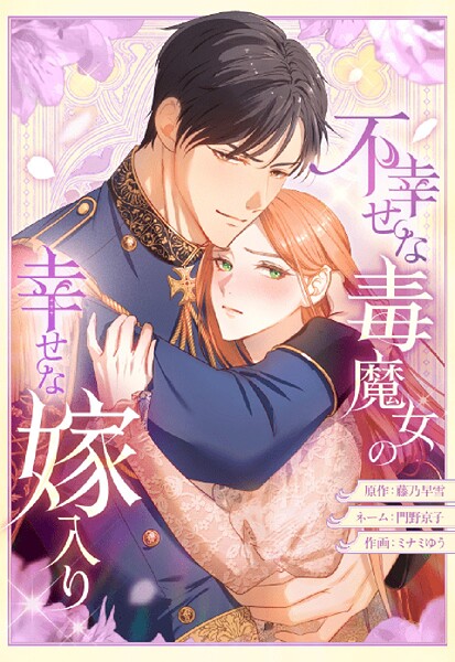 不幸せな毒魔女の幸せな嫁入り 24【タテヨミ】