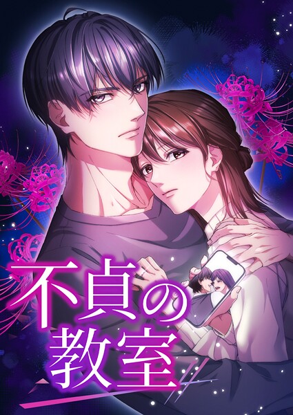 不貞の教室 31話「それぞれの未来」【タテヨミ】