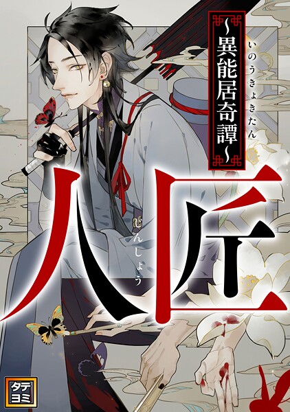 人匠〜異能居奇譚〜【タテヨミ】（8）
