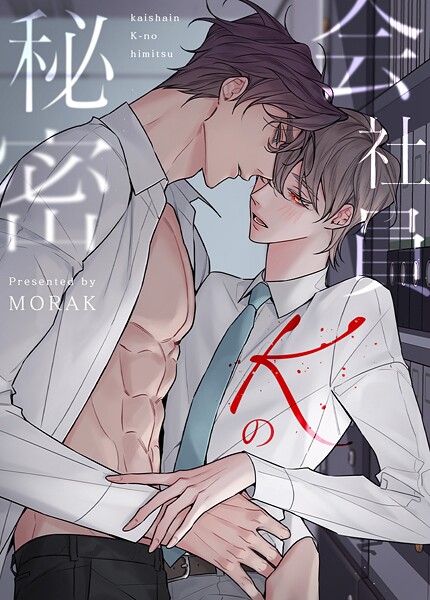 会社員Kの秘密61巻 【外伝10】