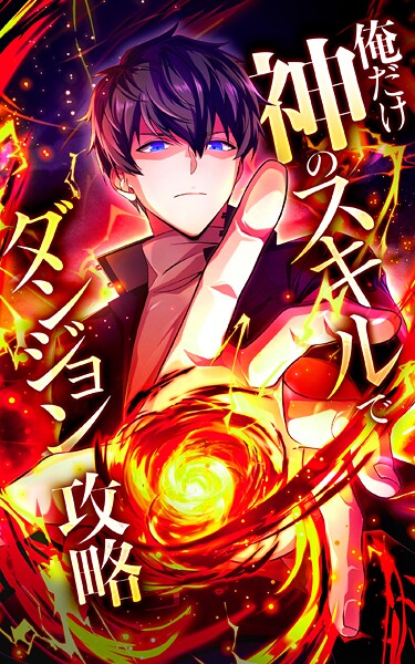 俺だけ神のスキルでダンジョン攻略【タテヨミ】第43話 孤独の攻略