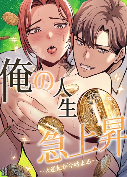 俺の人生急上昇〜大逆転が今始まる〜【完全版】40巻