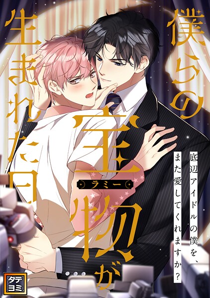 僕らの宝物（ラミー）が生まれた日〜底辺アイドルの僕を、また愛してくれますか？【タテヨミ】（51）