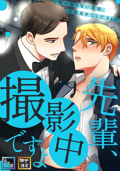 先輩、撮影中ですよ〜俺の知らない表情、全部見せてください【全年齢版】【タテヨミ】（9）