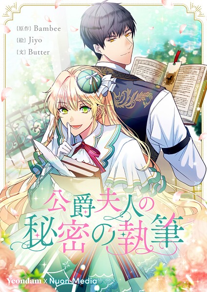 公爵夫人の秘密の執筆 第55話