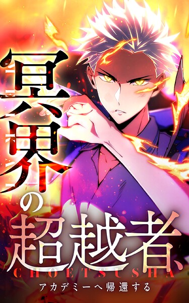 冥界の超越者、アカデミーへ帰還する25話. 因縁の相手