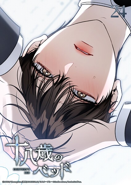 十八歳のベッド 24話 認めることになりそうで