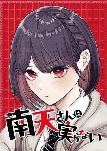 南天さんは実らない【タテヨミ】 第56話 コイシテミル