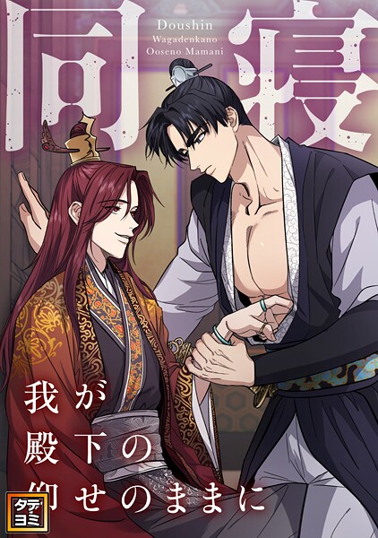 同寝〜我が殿下の仰せのままに【タテヨミ】（54）