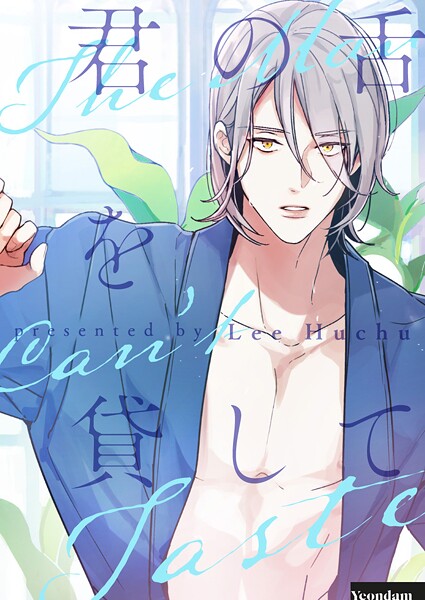 君の舌を貸して 第76話