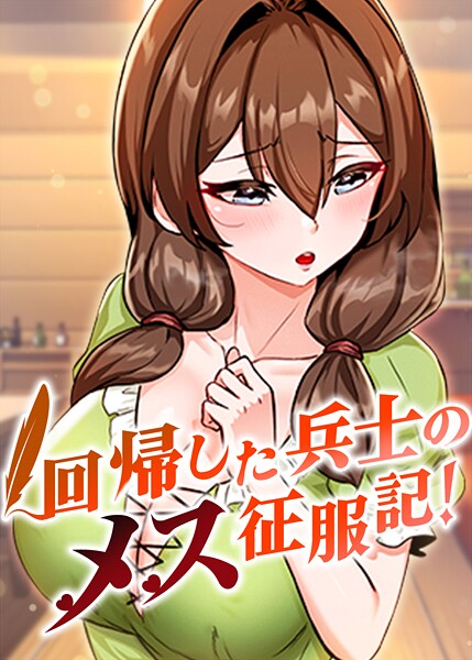 回帰した兵士のメス征服記！ 73話