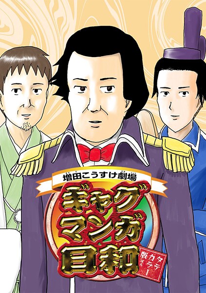 増田こうすけ劇場 ギャグマンガ日和 タテカラー版【タテヨミ】 第125幕 心温まる東北の旅 ノンストップ松尾芭蕉